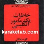 خاطرات یک مامور انگلیسی