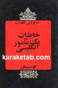خاطرات یک مامور انگلیسی