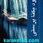 سرود یکتا پرستی