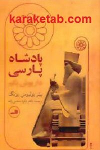 داریوش یکم پادشاه پارسی