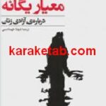 معیار یگانه