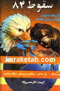 سقوط ۸۴
