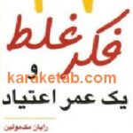 37 فکر غلط و یک عمر اعتیاد