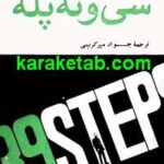 سی و نه پله