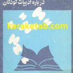 39 مقاله درباره ادبیات کودکان