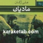مادیان