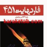 فارنهایت 451