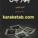 چهار جان