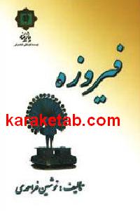 فیروزه
