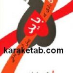 5 رازی که باید پیش از مرگ بدانی