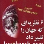 شش نظریه ای که جهان را تغییر داد