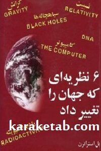 شش نظریه ای که جهان را تغییر داد