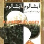 ابشالوم ابشالوم