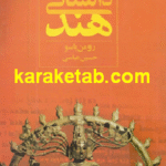 بازتاب ادبیات داستانی هند