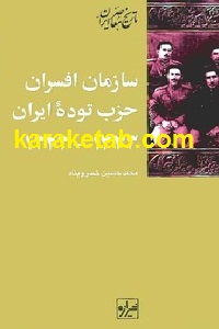 سازمان افسران حزب توده ایران