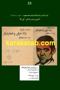 آخرین شب زندگی لورکا