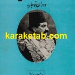اسناد برگزیده ی دوران قاجاریه