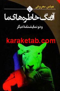 آونگ خاطره های ما