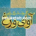 آوای وزغ