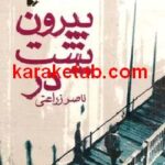 بیرون پشت در