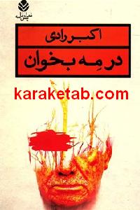 در مه بخوان
