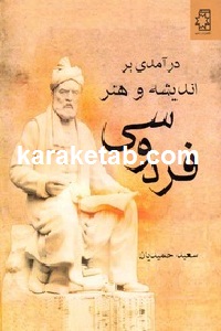 در آمدی بر اندیشه و هنر فردوسی