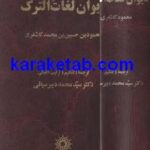 دیوان لغات الترک