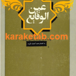 عین الوقایع