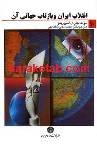 انقلاب ایرانی و بازتاب جهانی آن