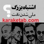 اشتباه بزرگ ملی شدن نفت