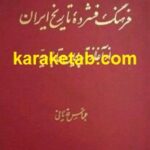 فرهنگ فشرده تاریخ ایران