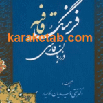 فرهنگ قافیه در زبان فارسی