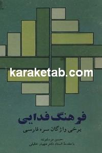 فرهنگ فدایی