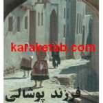 فرزند پوشالی
