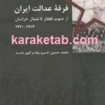 فرقه ی عدالت ایران