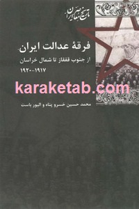 فرقه ی عدالت ایران