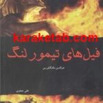 فیل های تیمور لنگ