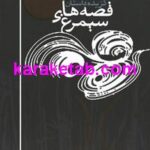 قصه های سیمرغ