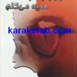 قلبم را به تو هدیه می کنم