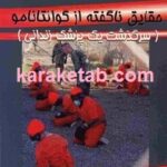 حقایق ناگفته از گوانتانامو