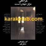 هر اتاقی مرکز جهان است