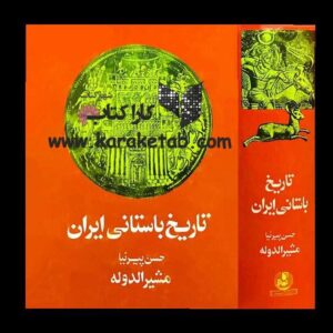 تاریخ باستانی ایران