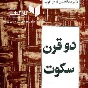 دو قرن سکوت
