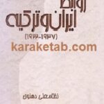 اسنادی از روابط ایران و ترکیه