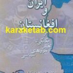 ایران و افغانستان