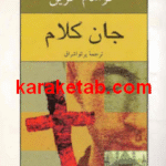 جان کلام