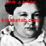محکمه ی جنایی