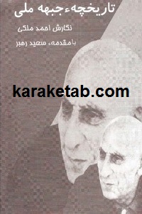 تاریخچه جبهه ملی
