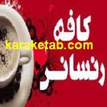 کافه رنسانس