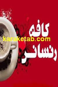کافه رنسانس